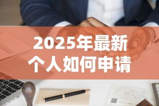 2025年最新个人如何申请消费贷款:申请消费贷款的流程是怎样的 2025年最新个人如何申请消费贷款:申请消费贷款的流程是怎样的