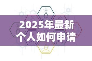 2025年最新个人如何申请消费贷款:申请消费贷款的流程是怎样的 2025年最新个人如何申请消费贷款:申请消费贷款的流程是怎样的