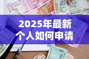 2025年最新个人如何申请银行贷款：普通人怎样向银行申请贷款