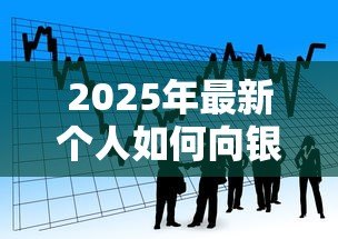 2025年最新个人如何向银行贷款：普通人申请银行贷款有哪些条件