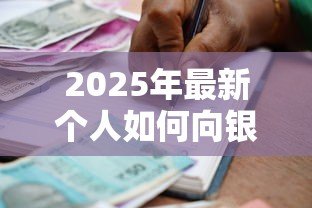 2025年最新个人如何向银行贷款：普通人申请银行贷款有哪些条件