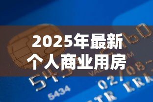 2025年最新个人商业用房贷款:商业用房贷款申请条件有哪些 2025年最新个人商业用房贷款:商业用房贷款申请条件有哪些