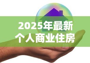 2025年最新个人商业住房贷款利率：年房贷利率新政策有哪些变化