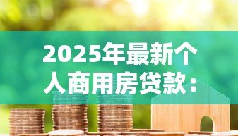 2025年最新个人商用房贷款:商铺贷款申请条件有哪些 2025年最新个人商用房贷款:商铺贷款申请条件有哪些