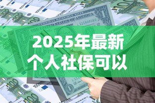 2025年最新个人社保可以贷款吗：社保缴存多久可申请银行贷款？