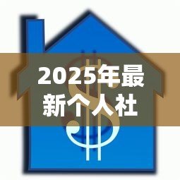 2025年最新个人社保怎么贷款：社保记录如何申请个人信用贷款