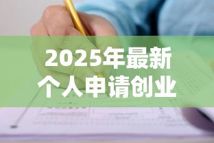2025年最新个人申请创业担保贷款审核表:如何填写创业贷款担保申请表 2025年最新个人申请创业担保贷款审核表:如何填写创业贷款担保申请表