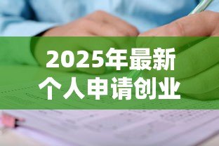 2025年最新个人申请创业担保贷款审核表:如何填写创业贷款担保申请表 2025年最新个人申请创业担保贷款审核表:如何填写创业贷款担保申请表
