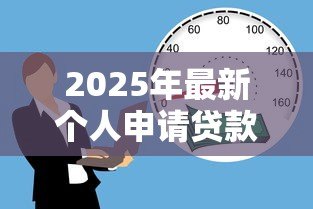 2025年最新个人申请贷款:个人如何办理小额借贷手续 2025年最新个人申请贷款:个人如何办理小额借贷手续
