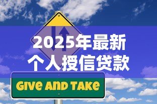 2025年最新个人授信贷款:如何申请个人信用借款 2025年最新个人授信贷款:如何申请个人信用借款