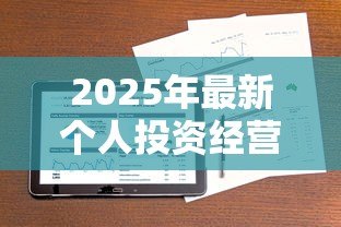 2025年最新个人投资经营贷款:如何申请创业资金支持 2025年最新个人投资经营贷款:如何申请创业资金支持