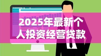 2025年最新个人投资经营贷款:如何申请创业资金支持 2025年最新个人投资经营贷款:如何申请创业资金支持