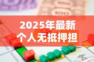 2025年最新个人无抵押担保贷款:如何申请无需抵押的个人信用贷款 2025年最新个人无抵押担保贷款:如何申请无需抵押的个人信用贷款