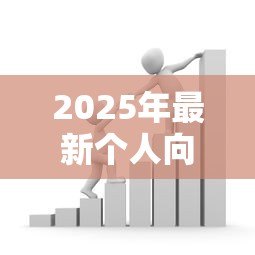2025年最新个人向银行贷款怎么贷:个人如何申请银行贷款 2025年最新个人向银行贷款怎么贷:个人如何申请银行贷款