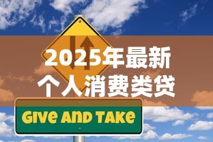 2025年最新个人消费类贷款包括:个人消费贷涵盖哪些常见类型 2025年最新个人消费类贷款包括:个人消费贷涵盖哪些常见类型