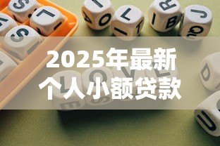 2025年最新个人小额贷款需要什么条件:申请小额贷款需满足哪些要求 2025年最新个人小额贷款需要什么条件:申请小额贷款需满足哪些要求