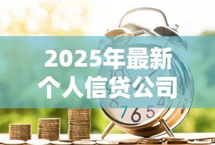 2025年最新个人信贷公司:小额贷款机构如何选择更安全 2025年最新个人信贷公司:小额贷款机构如何选择更安全