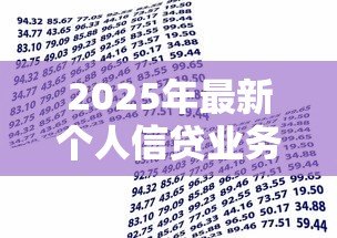 2025年最新个人信贷业务：普通人如何申请小额贷款最划算