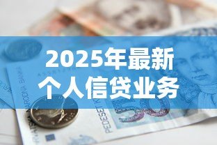 2025年最新个人信贷业务：普通人如何申请小额贷款最划算