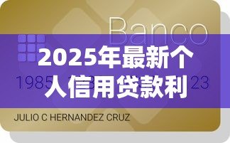 2025年最新个人信用贷款利率：信用贷款月息一般是多少