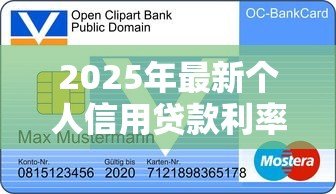 2025年最新个人信用贷款利率：信用贷款月息一般是多少