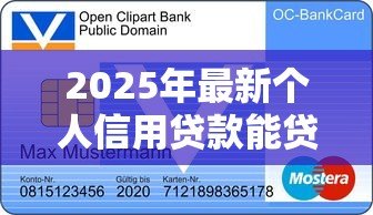 2025年最新个人信用贷款能贷几年:信用贷款最长可申请多少年 2025年最新个人信用贷款能贷几年:信用贷款最长可申请多少年