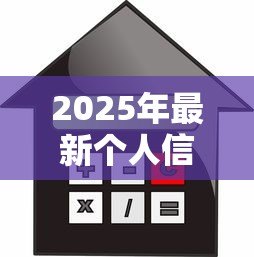 2025年最新个人信用贷款申请:如何快速获得信用贷款审批 2025年最新个人信用贷款申请:如何快速获得信用贷款审批