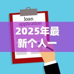 2025年最新个人一手住房贷款:首次购房贷款申请条件有哪些 2025年最新个人一手住房贷款:首次购房贷款申请条件有哪些