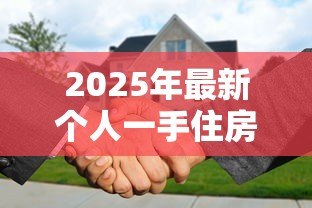 2025年最新个人一手住房贷款:首次购房贷款申请条件有哪些 2025年最新个人一手住房贷款:首次购房贷款申请条件有哪些