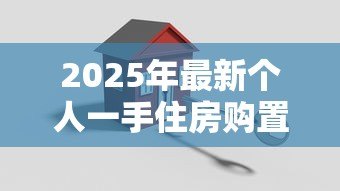 2025年最新个人一手住房购置贷款：首套房贷款政策有哪些