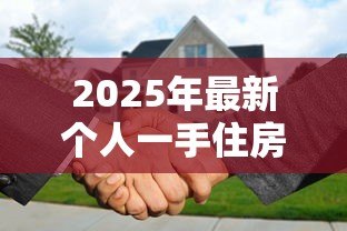 2025年最新个人一手住房购置贷款：首套房贷款政策有哪些