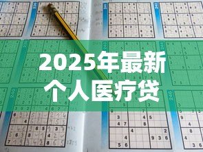 2025年最新个人医疗贷款:如何申请医疗费用分期付款 2025年最新个人医疗贷款:如何申请医疗费用分期付款