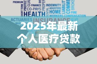 2025年最新个人医疗贷款:如何申请医疗费用分期付款 2025年最新个人医疗贷款:如何申请医疗费用分期付款