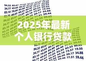 2025年最新个人银行贷款利率:个人贷款利率最新政策是什么 2025年最新个人银行贷款利率:个人贷款利率最新政策是什么
