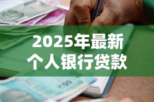 2025年最新个人银行贷款利息:个人贷款利息如何计算更划算 2025年最新个人银行贷款利息:个人贷款利息如何计算更划算