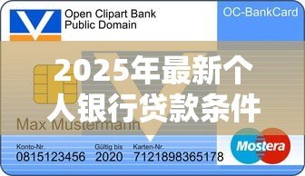 2025年最新个人银行贷款条件：申请个人银行贷款需要什么条件