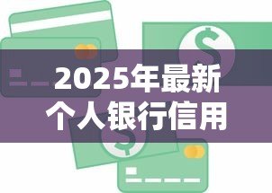 2025年最新个人银行信用贷款:如何申请个人信贷最便捷 2025年最新个人银行信用贷款:如何申请个人信贷最便捷