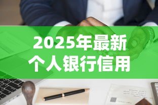 2025年最新个人银行信用贷款:如何申请个人信贷最便捷 2025年最新个人银行信用贷款:如何申请个人信贷最便捷