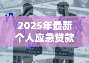 2025年最新个人应急贷款:急需用钱时如何快速申请小额借款 2025年最新个人应急贷款:急需用钱时如何快速申请小额借款