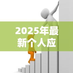 2025年最新个人应急贷款:急需用钱时如何快速申请小额借款 2025年最新个人应急贷款:急需用钱时如何快速申请小额借款