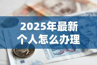 2025年最新个人怎么办理银行贷款:个人申请银行贷款有哪些步骤 2025年最新个人怎么办理银行贷款:个人申请银行贷款有哪些步骤