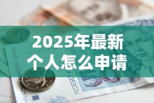 2025年最新个人怎么申请银行贷款:个人如何办理银行贷款手续 2025年最新个人怎么申请银行贷款:个人如何办理银行贷款手续