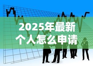 2025年最新个人怎么申请银行贷款:个人如何办理银行贷款手续 2025年最新个人怎么申请银行贷款:个人如何办理银行贷款手续
