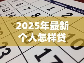 2025年最新个人怎样贷款：普通人如何申请银行贷款