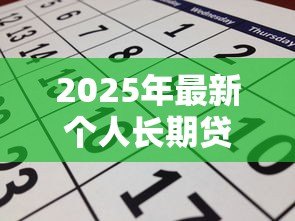 2025年最新个人长期贷款:如何申请长达数年的个人借款 2025年最新个人长期贷款:如何申请长达数年的个人借款