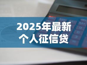2025年最新个人征信贷后管理频繁:征信查询次数多会影响贷款吗 2025年最新个人征信贷后管理频繁:征信查询次数多会影响贷款吗