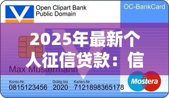 2025年最新个人征信贷款：信用记录不良如何申请借款