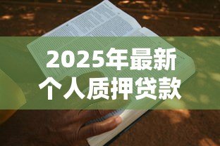 2025年最新个人质押贷款期限:质押贷款最长可申请多少年 2025年最新个人质押贷款期限:质押贷款最长可申请多少年