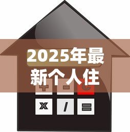 2025年最新个人住房按揭贷款利率:2025年房贷利率新政有哪些变化 2025年最新个人住房按揭贷款利率:2025年房贷利率新政有哪些变化