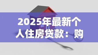 2025年最新个人住房贷款:购房贷款额度上限是多少 2025年最新个人住房贷款:购房贷款额度上限是多少